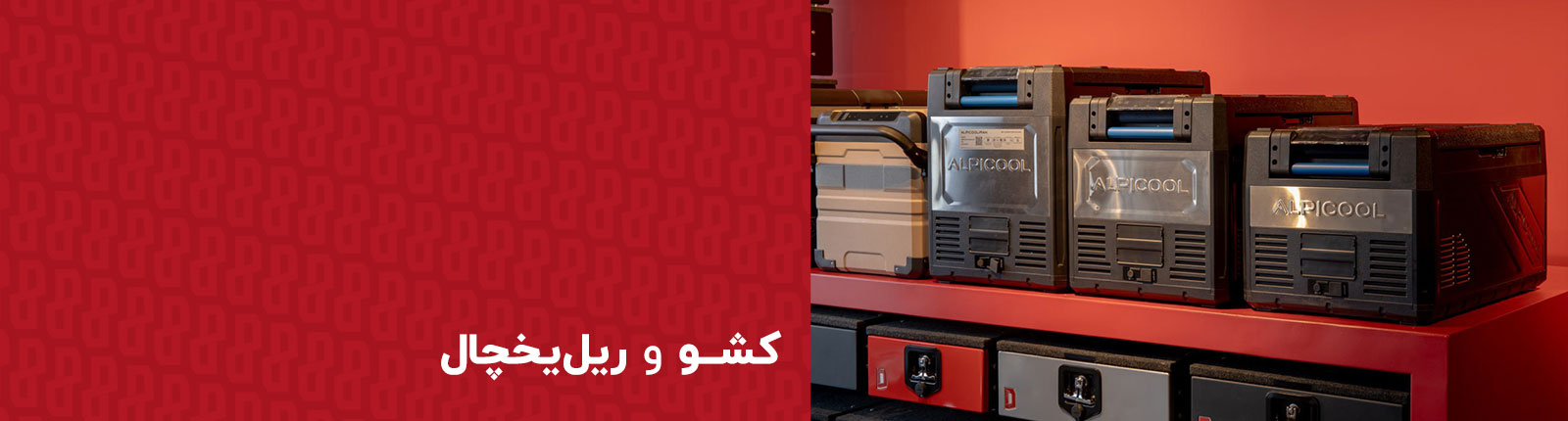 خرید کشو و ریل یخچال دلفان