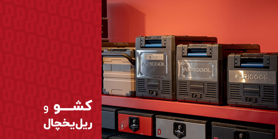خرید کشو و ریل یخچال دلفان